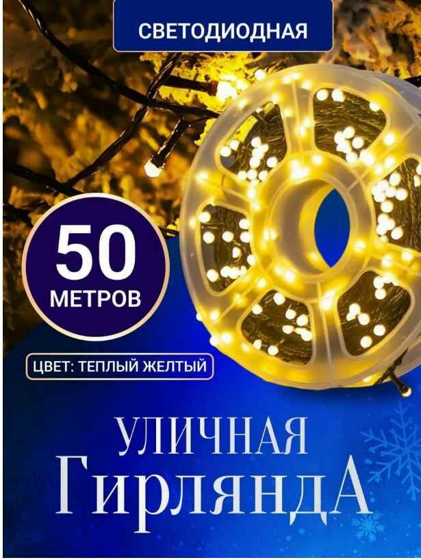 фото Гирлянда уличная светодиодная 50 метров, Электрогирлянда новогодняя, Желтая, 50 м, от сети 220 В