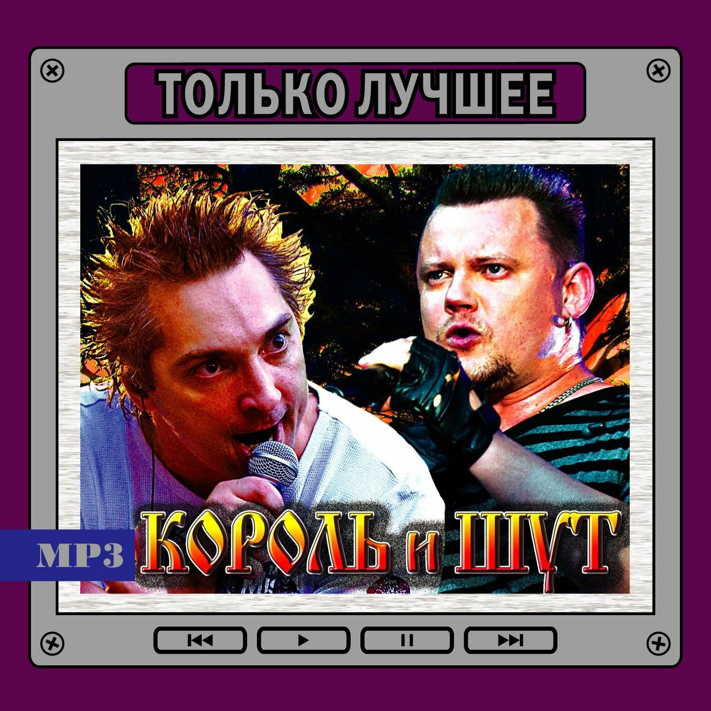 Король и Шут - Только лучшее (MP3, сборник)