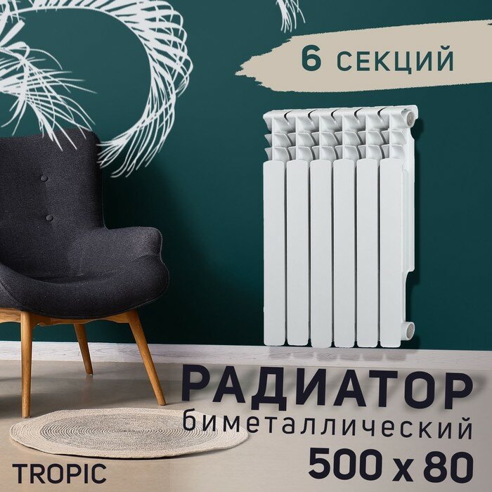 Tropic Радиатор Tropic 500x80 мм биметаллический 6 секций