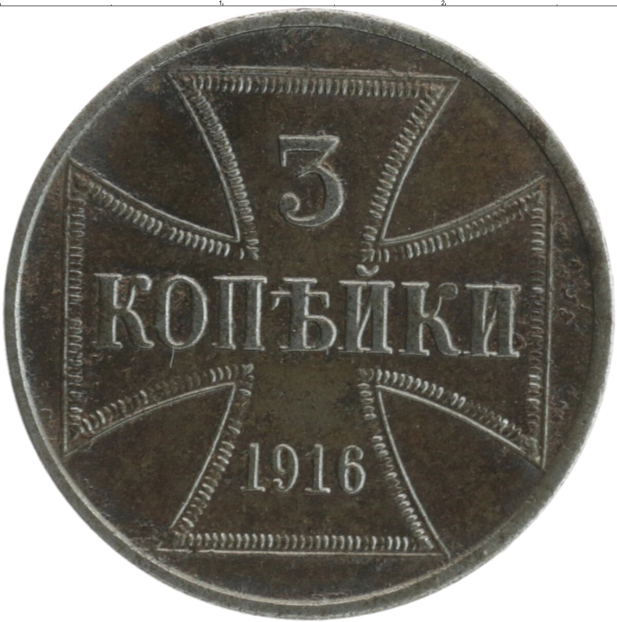 Клуб Нумизмат Монета 3 копейки Германии 1916 года Железо J
