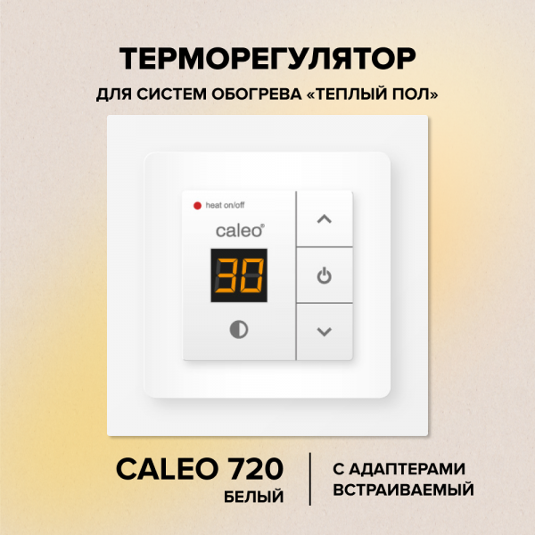 Терморегулятор для теплого пола CALEO 720 с адаптерами (Legrand Valena)