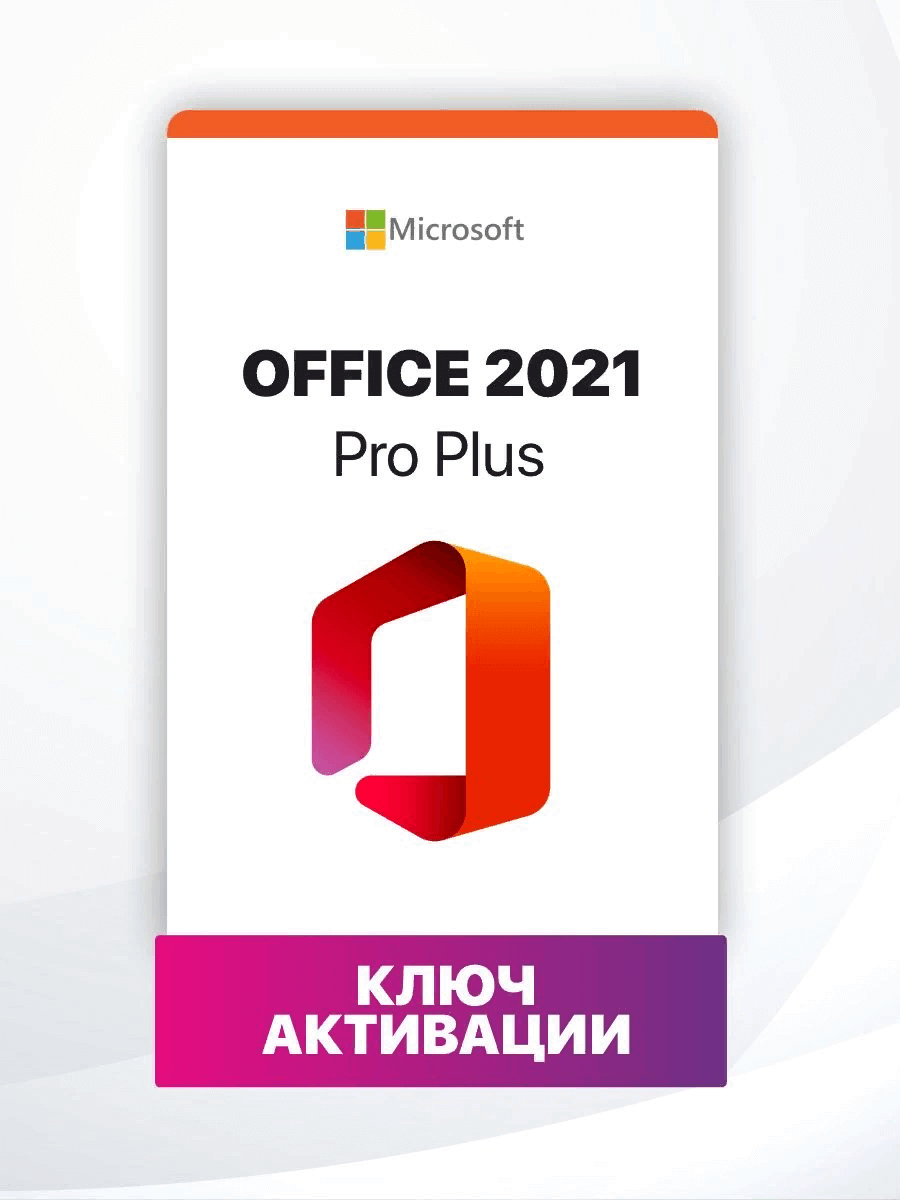 Microsoft Office 2021 Professional Plus на 1 ПК (без привязки к учетной записи) электронный ключ