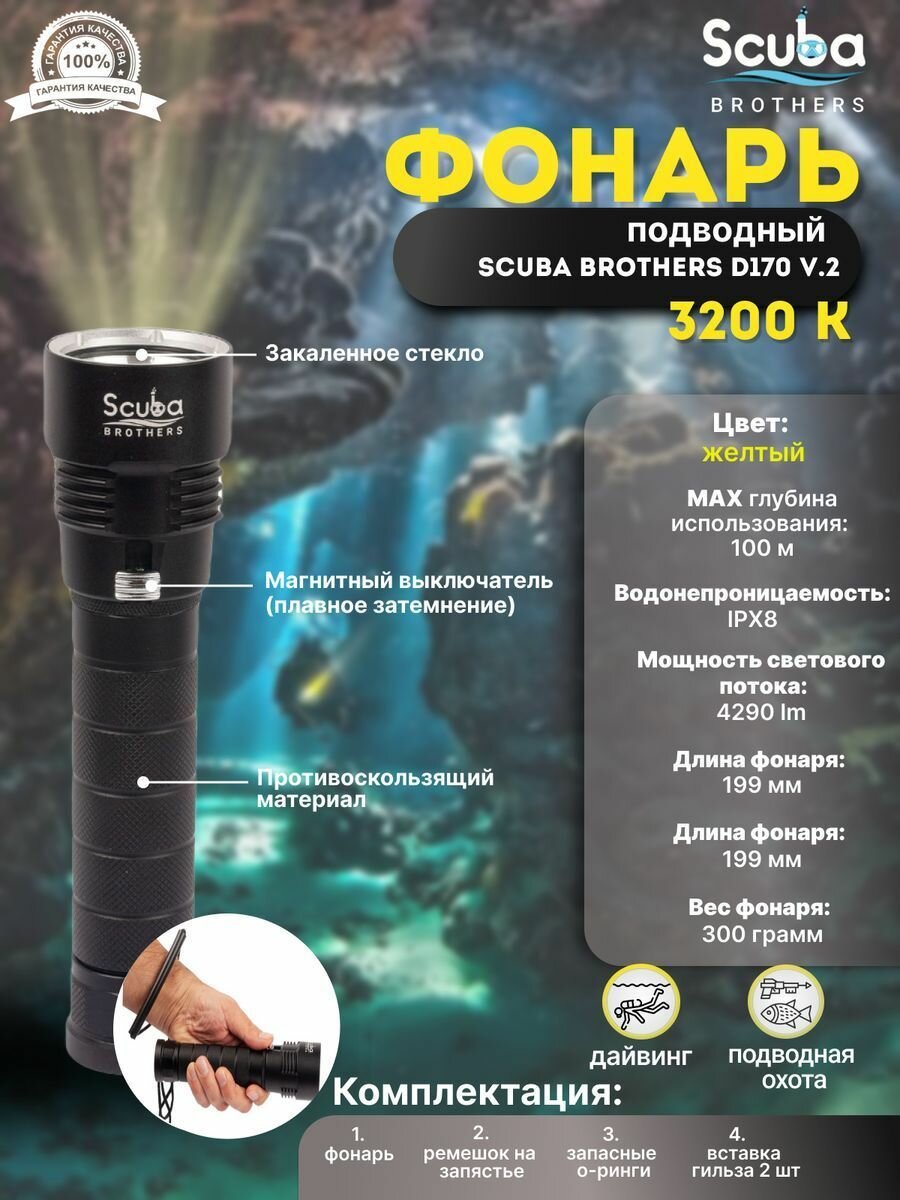 Фонарь подводный SCUBA BROTHERS D170 V.2 4290 lm желтый свет