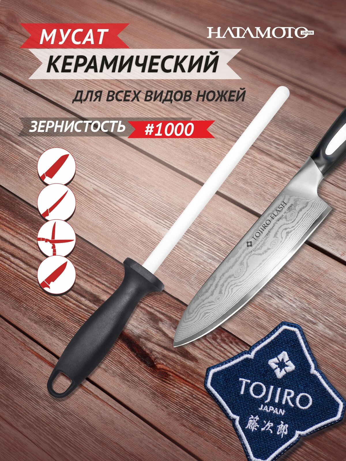 Мусат Hatamoto HD-1230C керамика 41.9 см