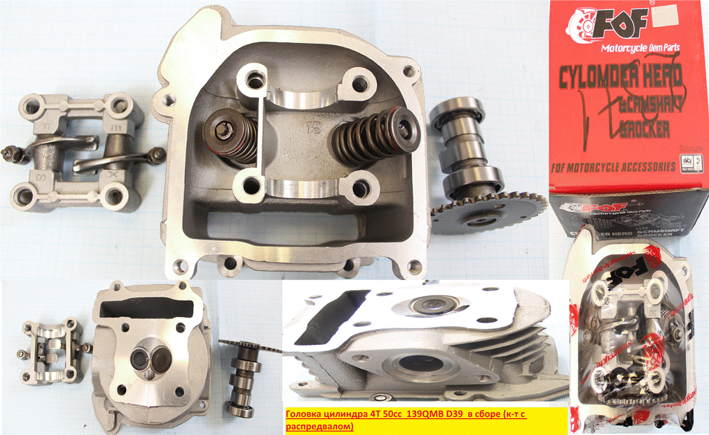 Головка цилиндра 4Т 139QMB (GY6) D39 (d=16/185) в сборе (к-т с распредвалом) 16102371