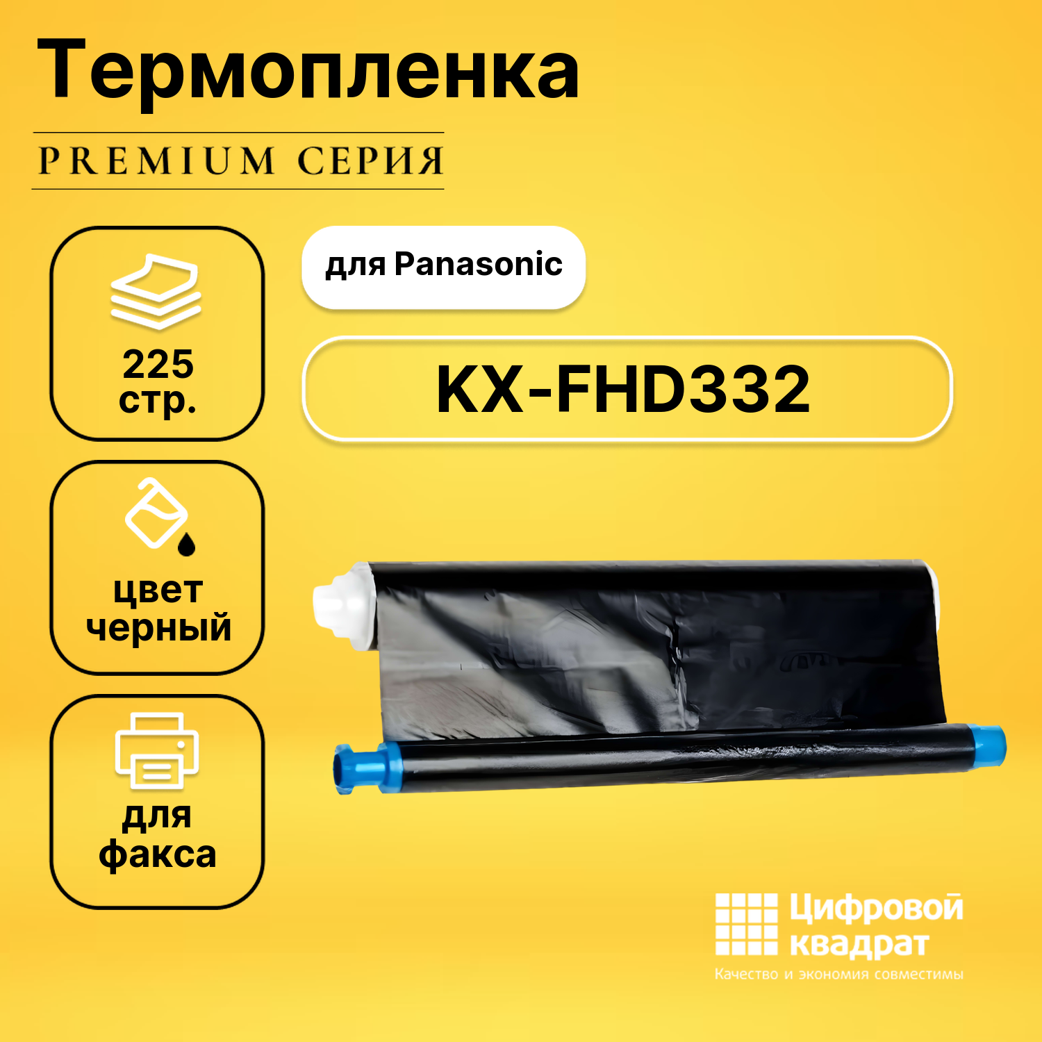 Термопленка DS для Panasonic KX-FHD332 совместимая