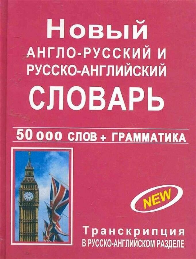 Новый англо-русский и русско-английский словарь на 50000слов