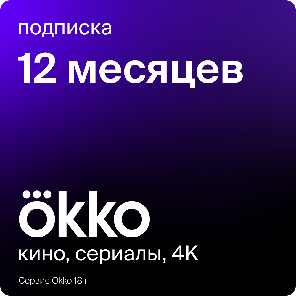 Пакет подписок Okko «Оптимум» на 12 месяцев (okko_12mth_opt_RP)