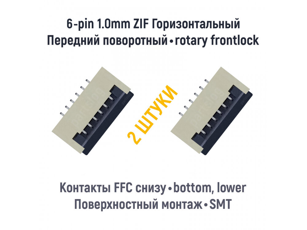 Коннектор для FFC FPC 6-pin шаг 1.0mm ZIF нижние контакты SMT (2 штуки)