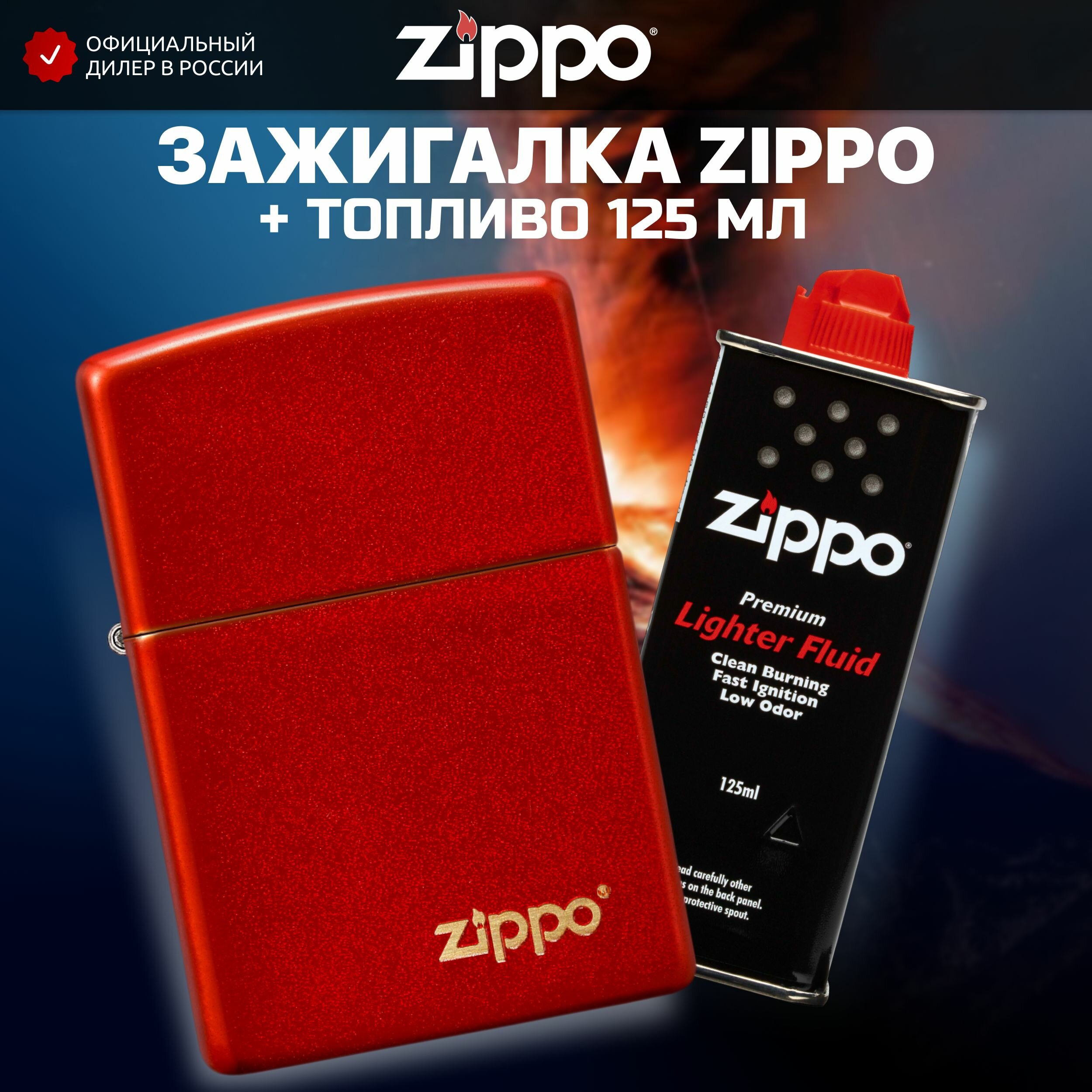 Зажигалка бензиновая ZIPPO 49475ZL Classic Metallic Red Logo + Бензин для зажигалки топливо 125 мл