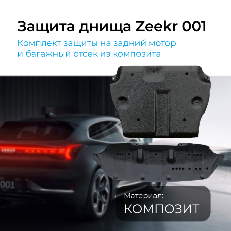 Защита днища Zeekr 001, комплект защиты на задний мотор и багажный отсек из композита