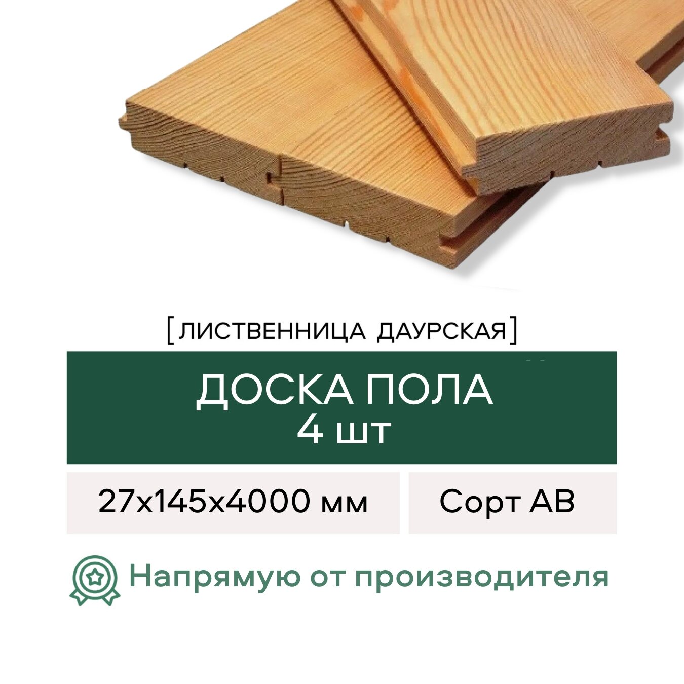 Доска пола из Лиственницы сорт АВ 27х145х4000 мм 2 штуки в упаковке