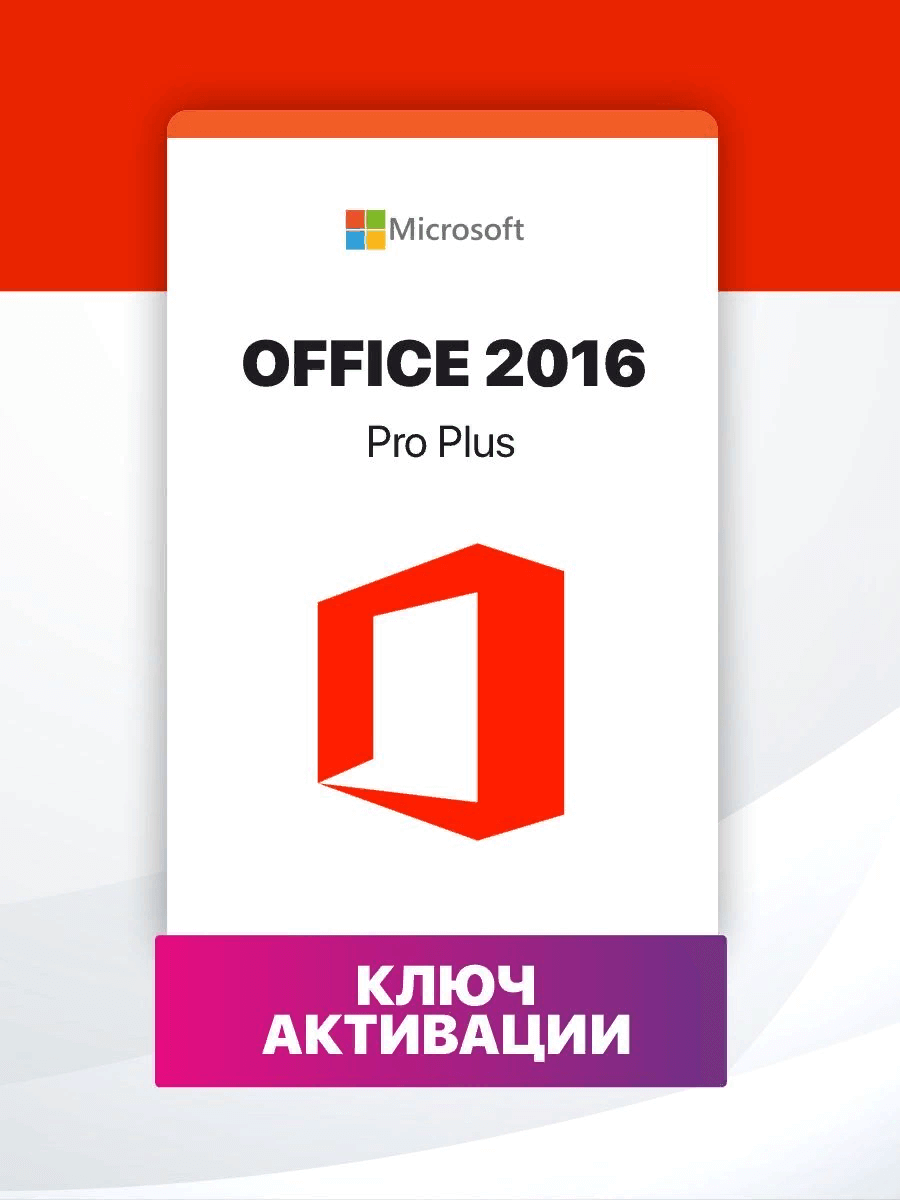 Microsoft Office 2016 Professional Plus (привязка к вашей учетной записи Майкрософт) Бессрочный и мультиязычный лицензионный ключ активации