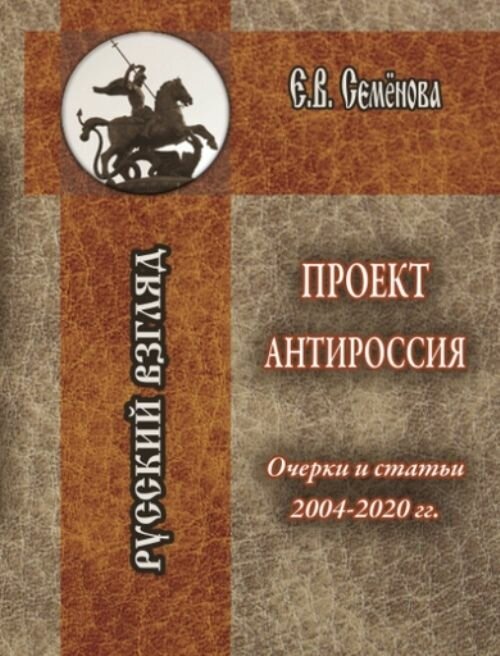 Проект Антироссия. Очерки и статьи 2004- 2020 гг. - фотография № 1