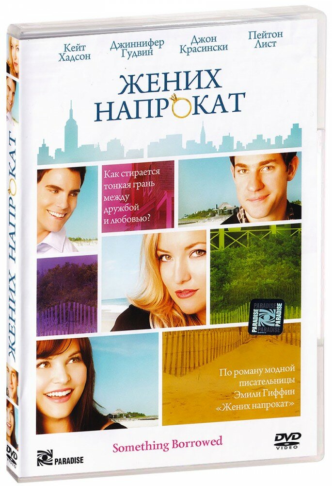 Жених напрокат (DVD)