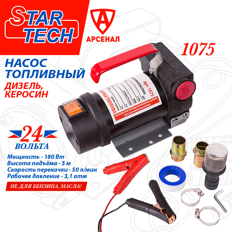 Насос для перекачки топлива (d-25мм 50 л/мин 24В) STAR TECH; не погружной 1075-24