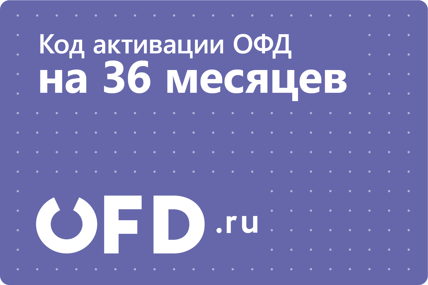 Цифровой код активации Петер-Сервис (OFD.ru) на 36 месяцев