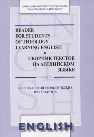 Reader for students of theology learning English. Сборник текстов на английском языке. Часть 4. Для студентов теологических факультетов