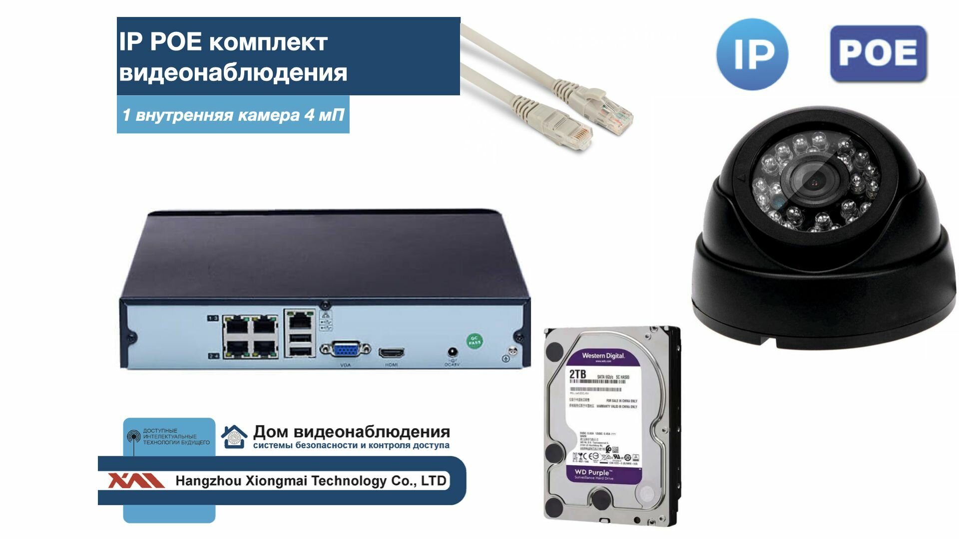 Полный IP POE комплект видеонаблюдения на 1 камеру (KIT1IPPOE300B4MP-2-HDD2Tb)