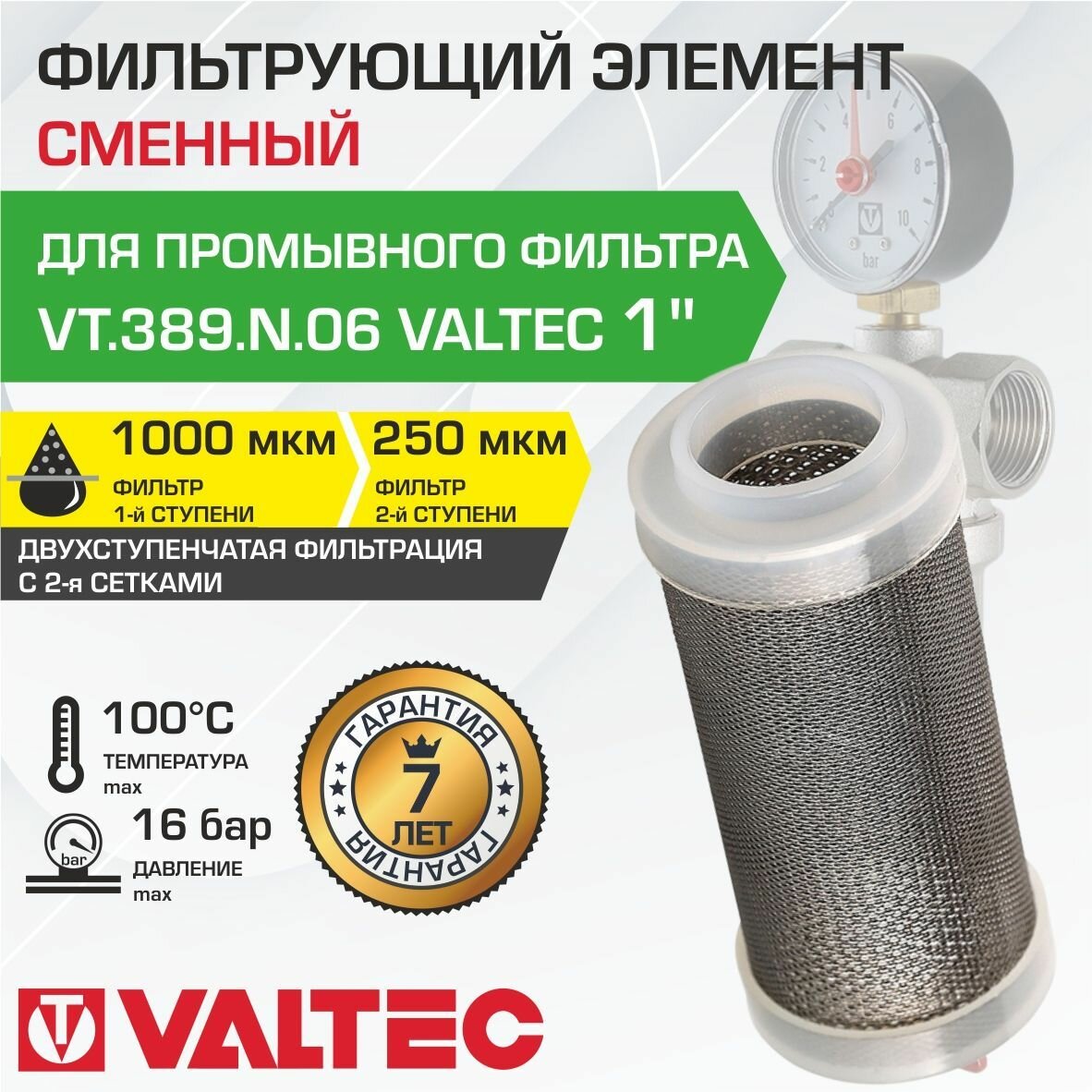фото Элемент для промывных фильтров 1" VALTEC / Фильтроэлемент сетчатый грязевик, арт. VT.0117.N.06