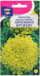 Семена цветов Бархатцы прямостоячие "Лимонное кружево", 0,1 г