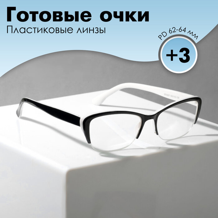 Готовые очки Восток 0057 цвет чёрно-белый (+3.00)