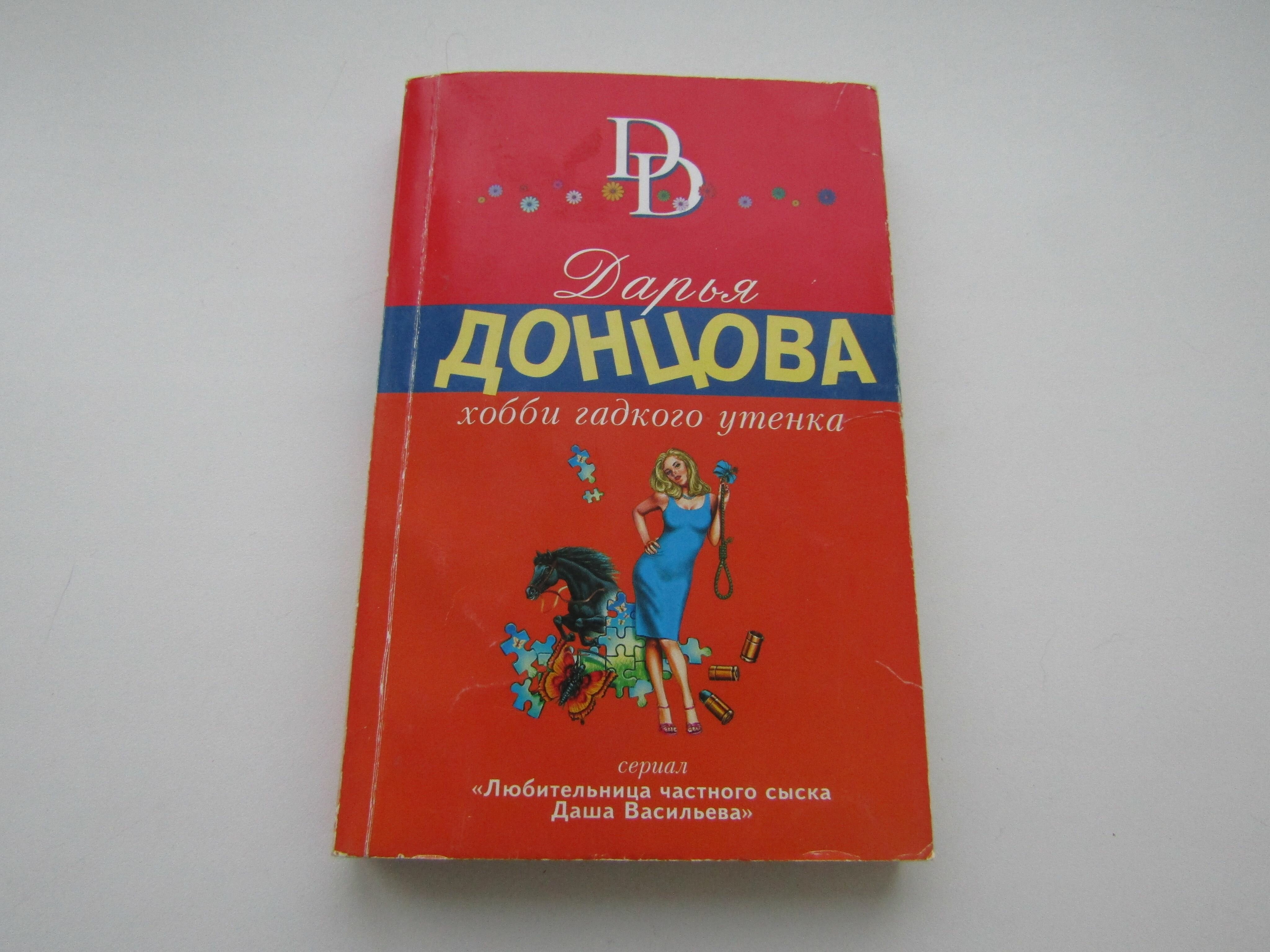 Дарья Донцова. Хобби гадкого утенка.