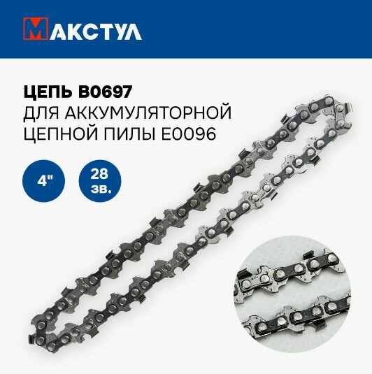 Цепь Макстул B0697 для аккумуляторной цепной пилы E0096 4 дюйма шаг 14" паз 11мм 28 звеньев