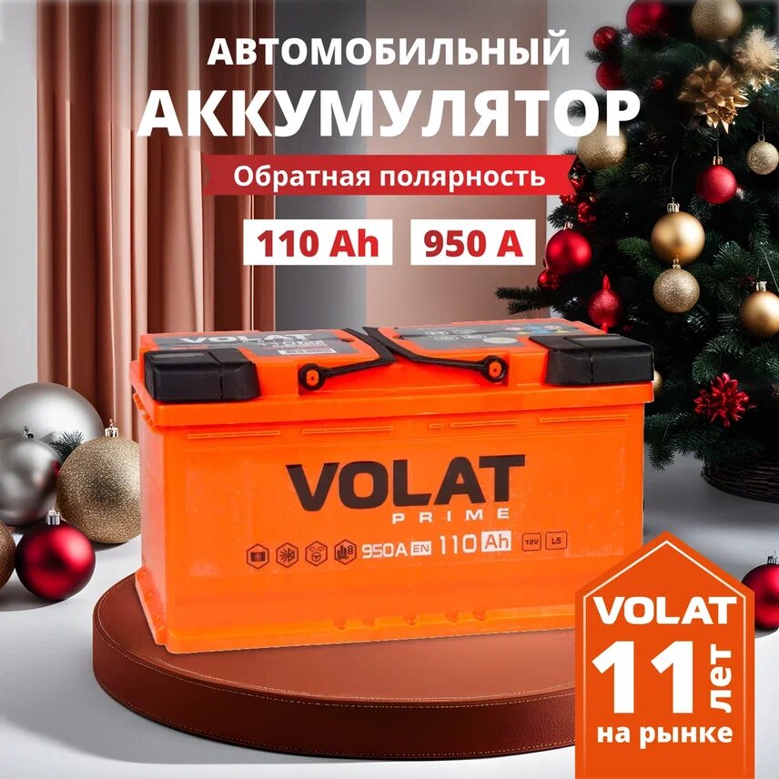 Аккумулятор автомобильный VOLAT Prime 110 Ah 950 A обратная полярность 353x175x190