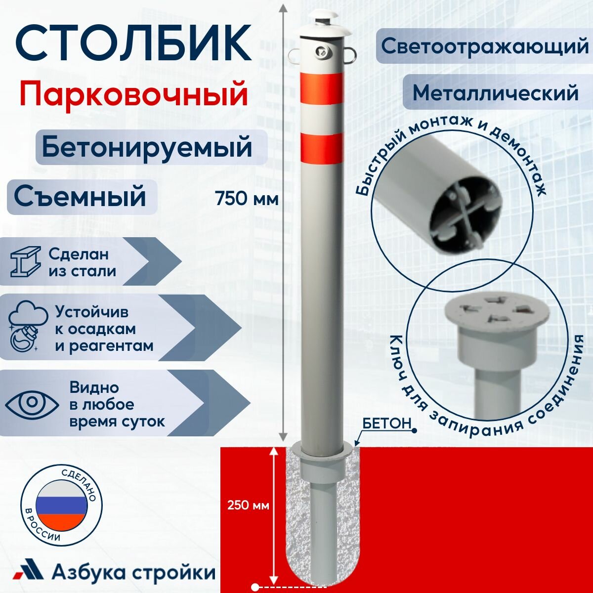 Столбик парковочный съемный металлический бетонируемый светоотражающий сигнальный 750 мм серый