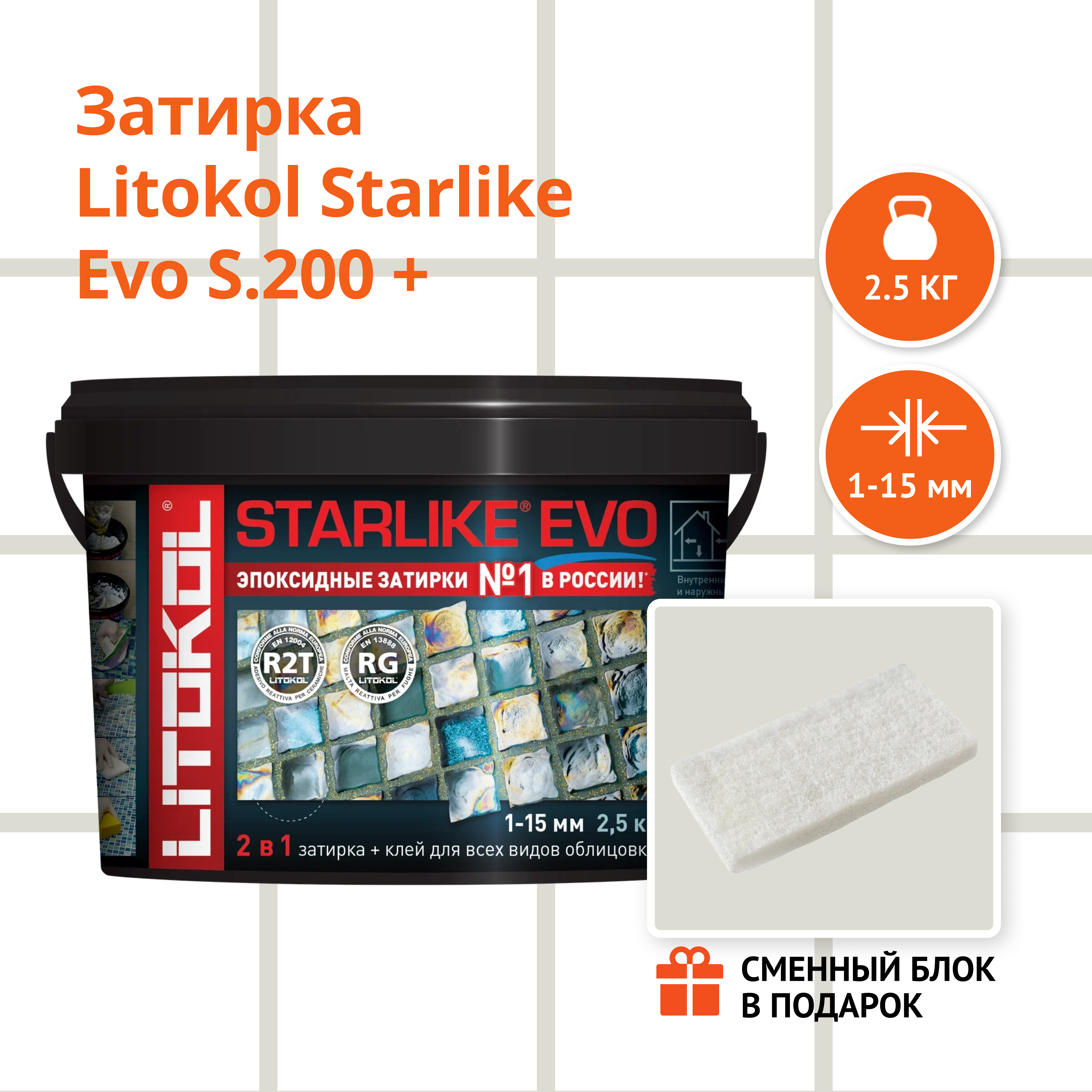 Затирка LITOKOL STARLIKE EVO S.200 AVORIO 2.5 кг + Сменный блок в подарок