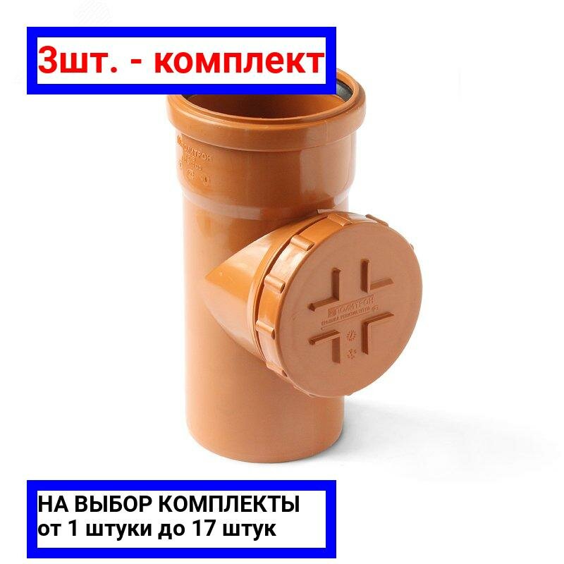 фото 3шт. - Ревизия для наружной канализации 110 / PRO AQUA; арт. PPH50110; оригинал / - цᴇʜᴀ зᴀ 3шт