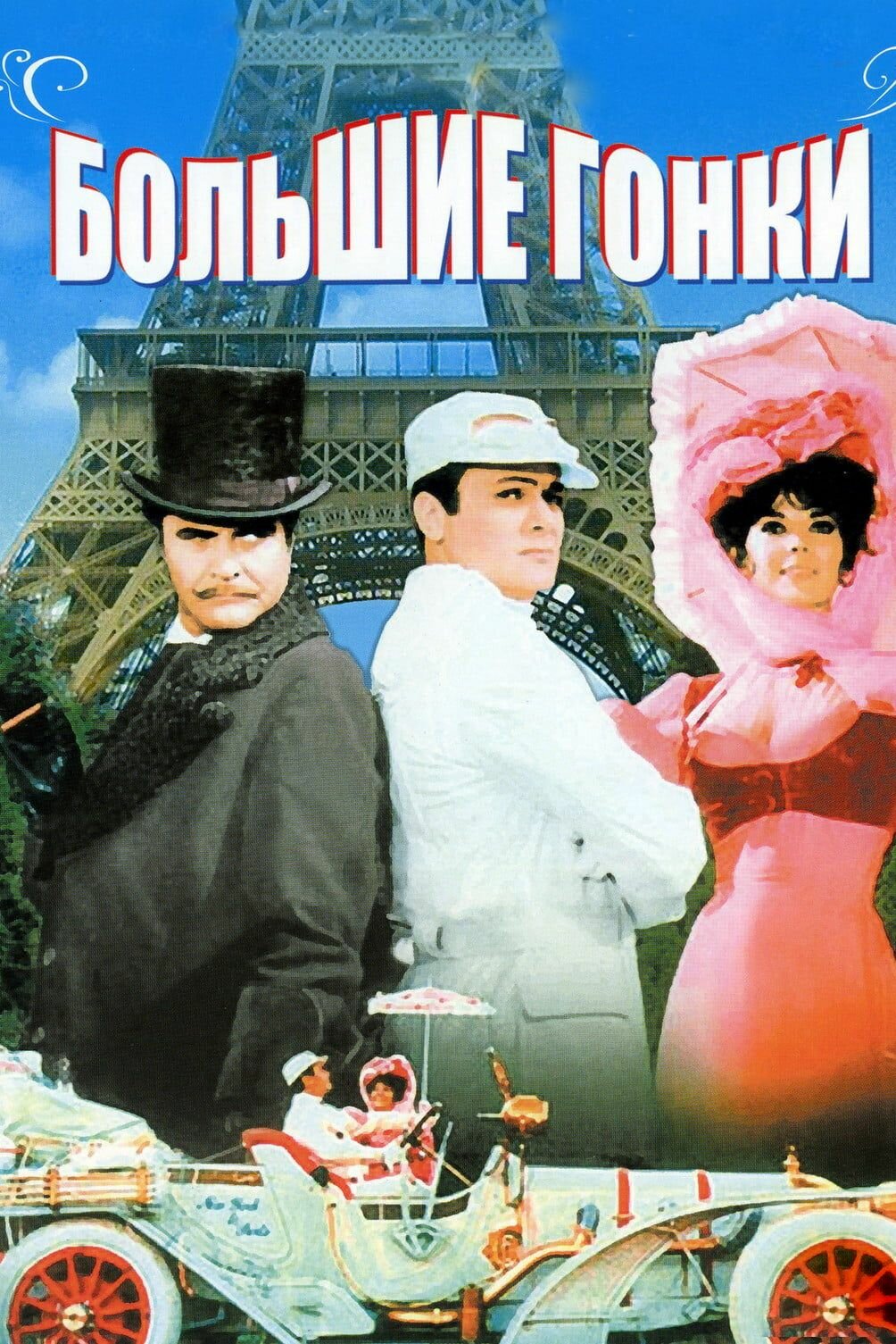 Большие гонки (1965) (DVD-R)