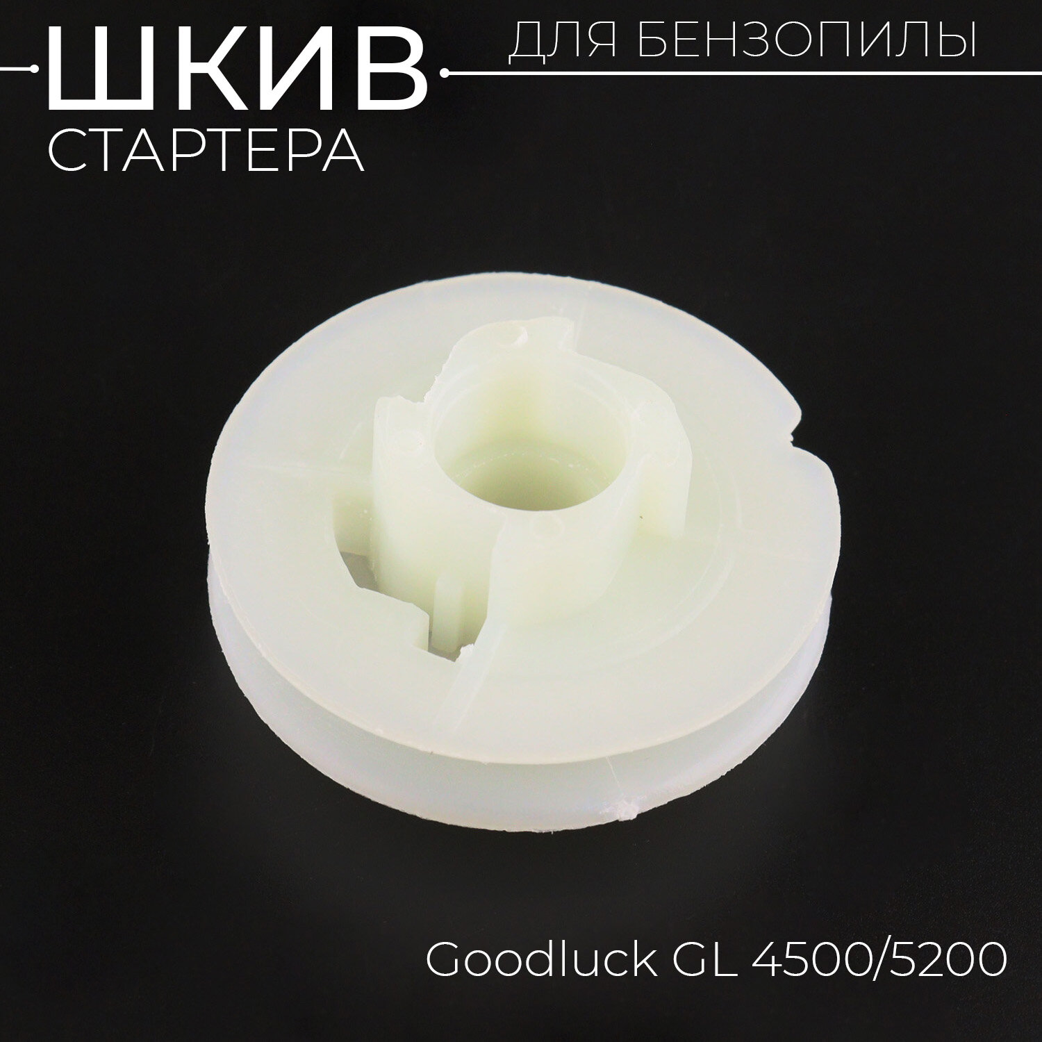 фото Шкив стартера (храповик) бензопилы Carver, Brait 4500/5200 "MANLE"