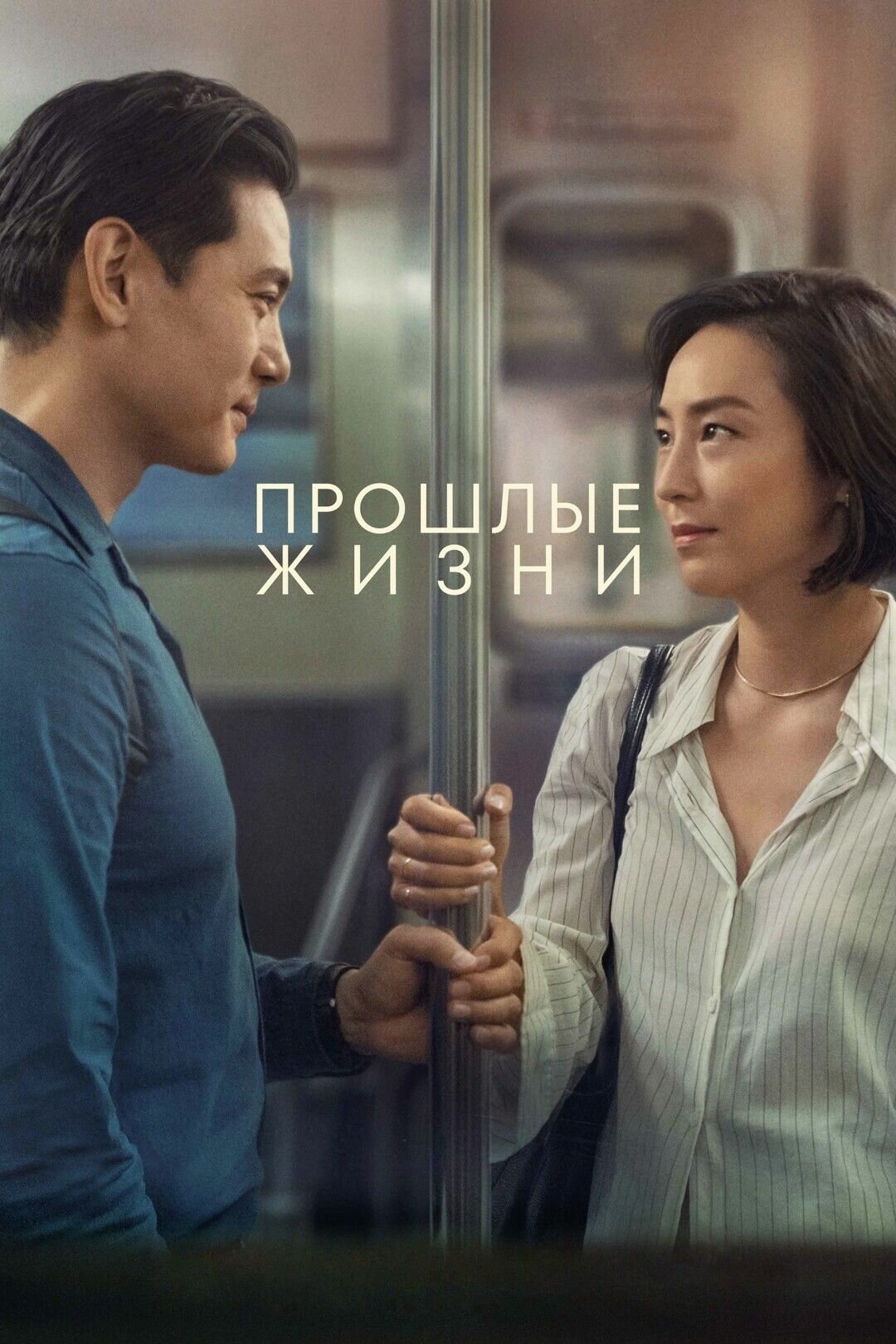 Прошлые жизни (2023) (DVD-R)