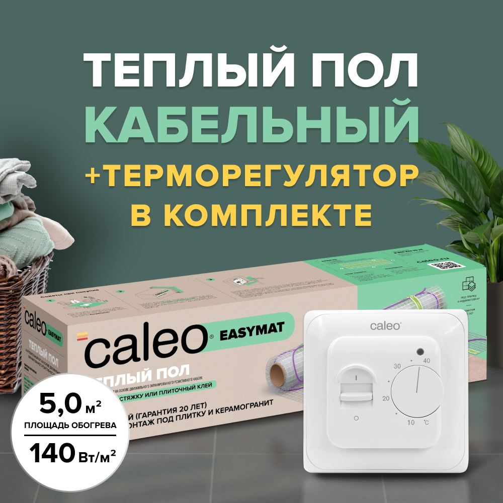 Теплый пол электрический кабельный Caleo Easymat 140 Вт/м2, 5 м2 в комплекте с терморегулятором встраиваемым, аналоговым, SM160, 3,5 кВт