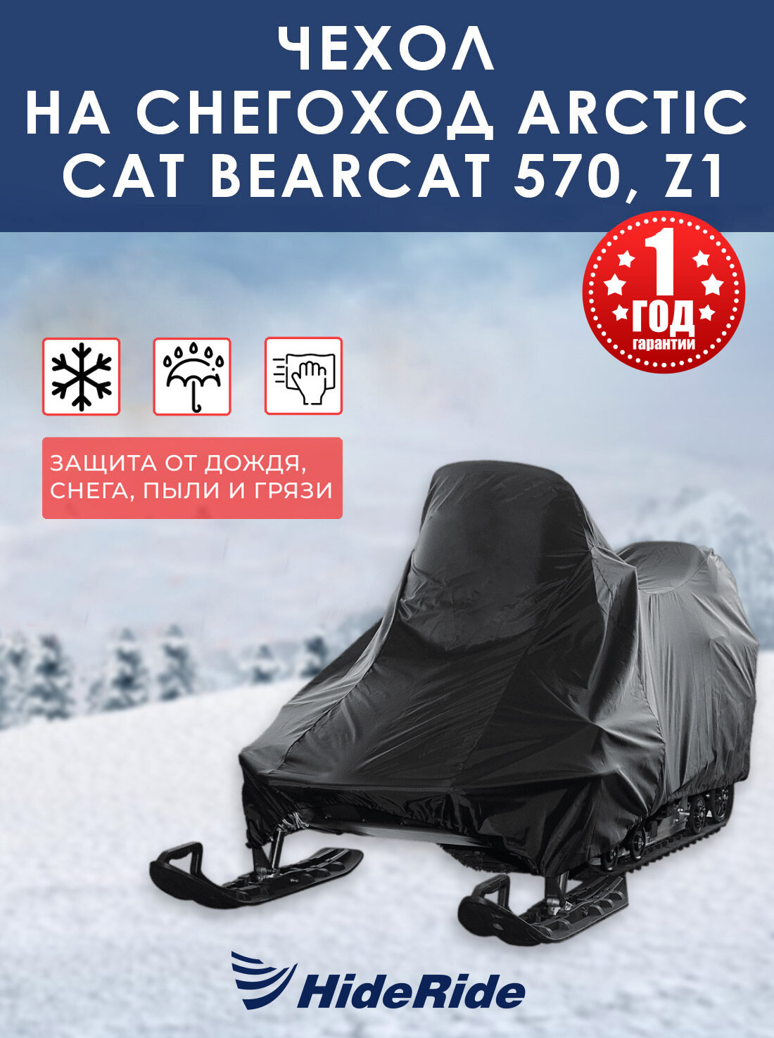 Чехол для снегохода HideRide Arctic Cat Bearcat 570 Z1 стояночный тент защитный