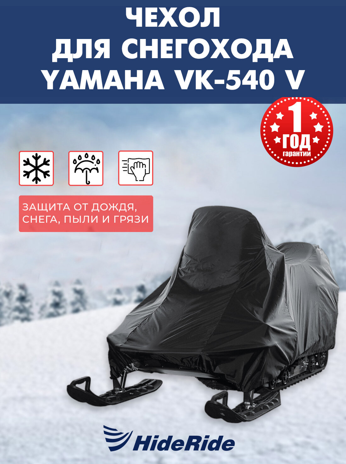 Чехол для снегохода Yamaha Viking 540 V стояночный тент защитный