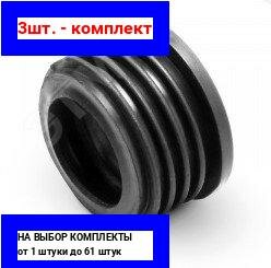 фото 3шт. - Уплотнение для перехода на чугун 110/123 / PRO AQUA; арт. 124110s; оригинал / - комплект 3шт