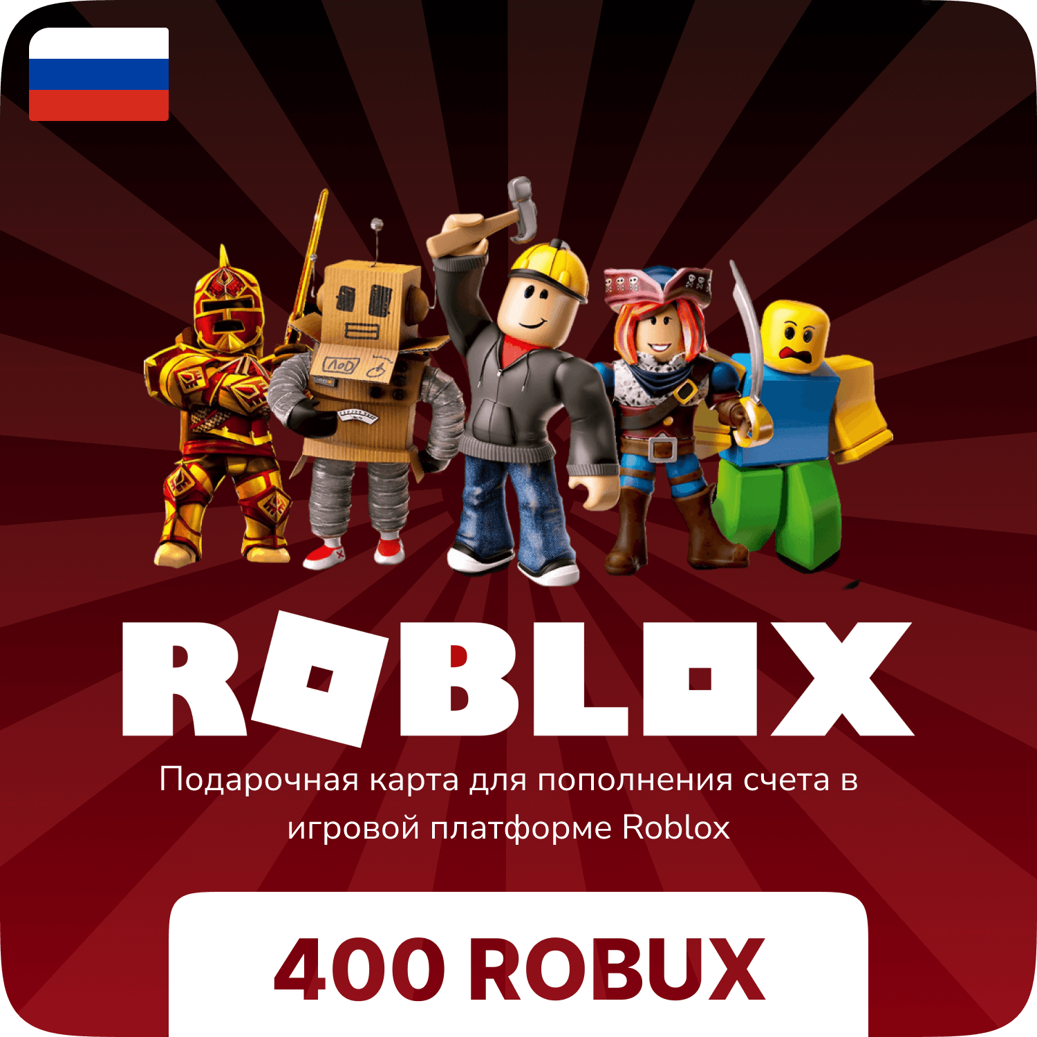 Подарочная карта Roblox - 400 Robux