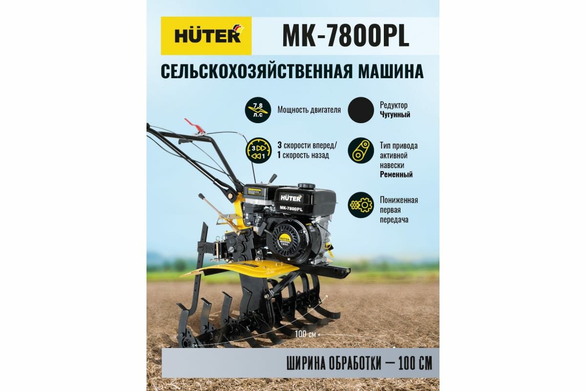 Сельскохозяйственная машина Huter МК-7800PL 70/5/28 - фотография № 12