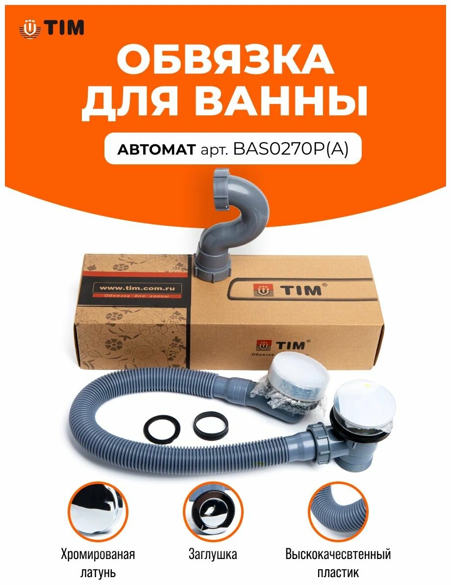 Обвязка для ванны автомат TIM BAS0270P(A) с покрытием хром - фотография № 7