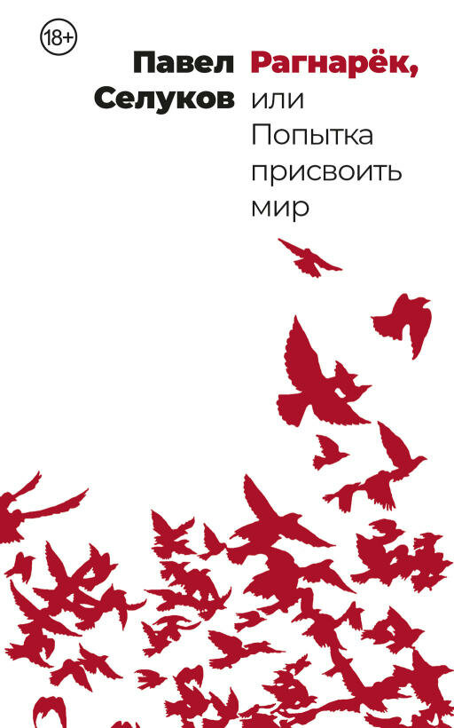 Павел Селуков "Рагнарёк или Попытка присвоить мир (электронная книга)"