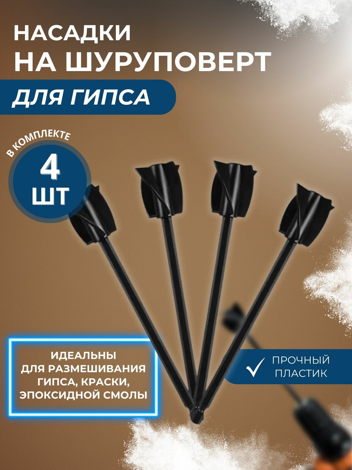 Насадка венчик для шуруповёрта