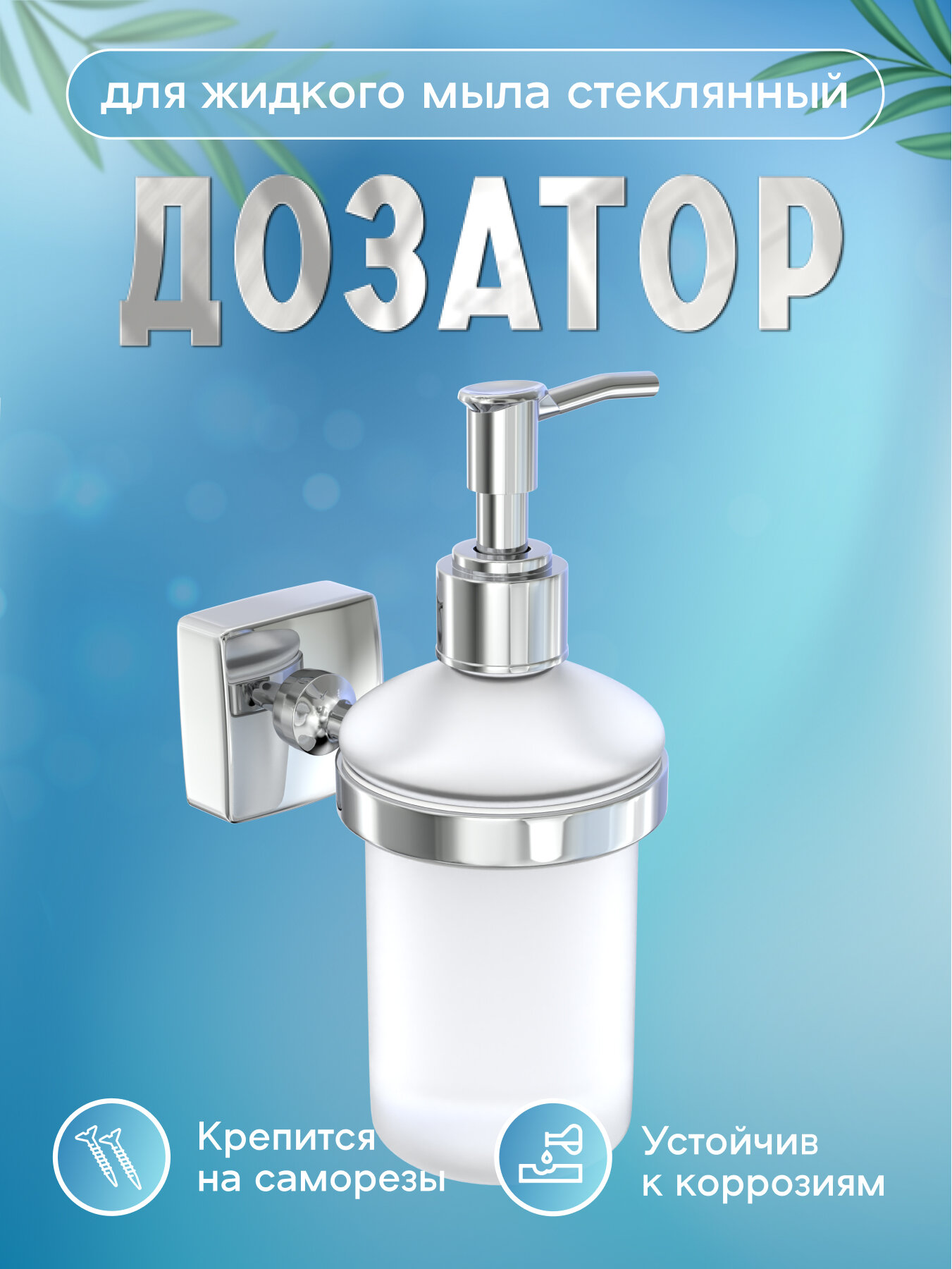 Настенный стеклянный дозатор для жидкого мыла FORA - фото №1