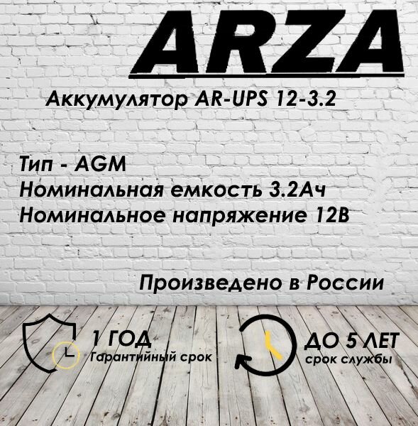 Аккумулятор ARZA 12V3.2