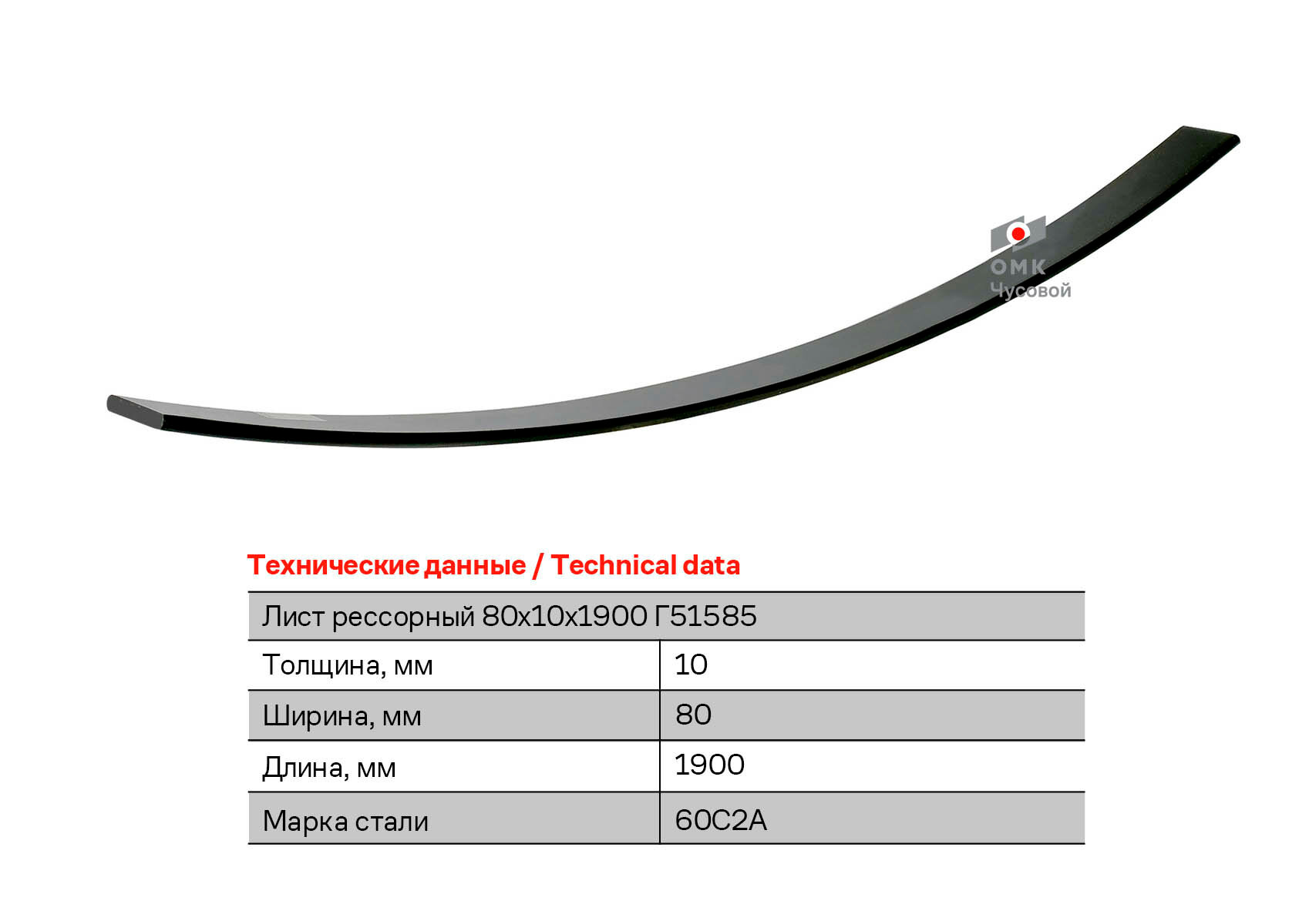 Лист рессорный размерный 80х10х1900