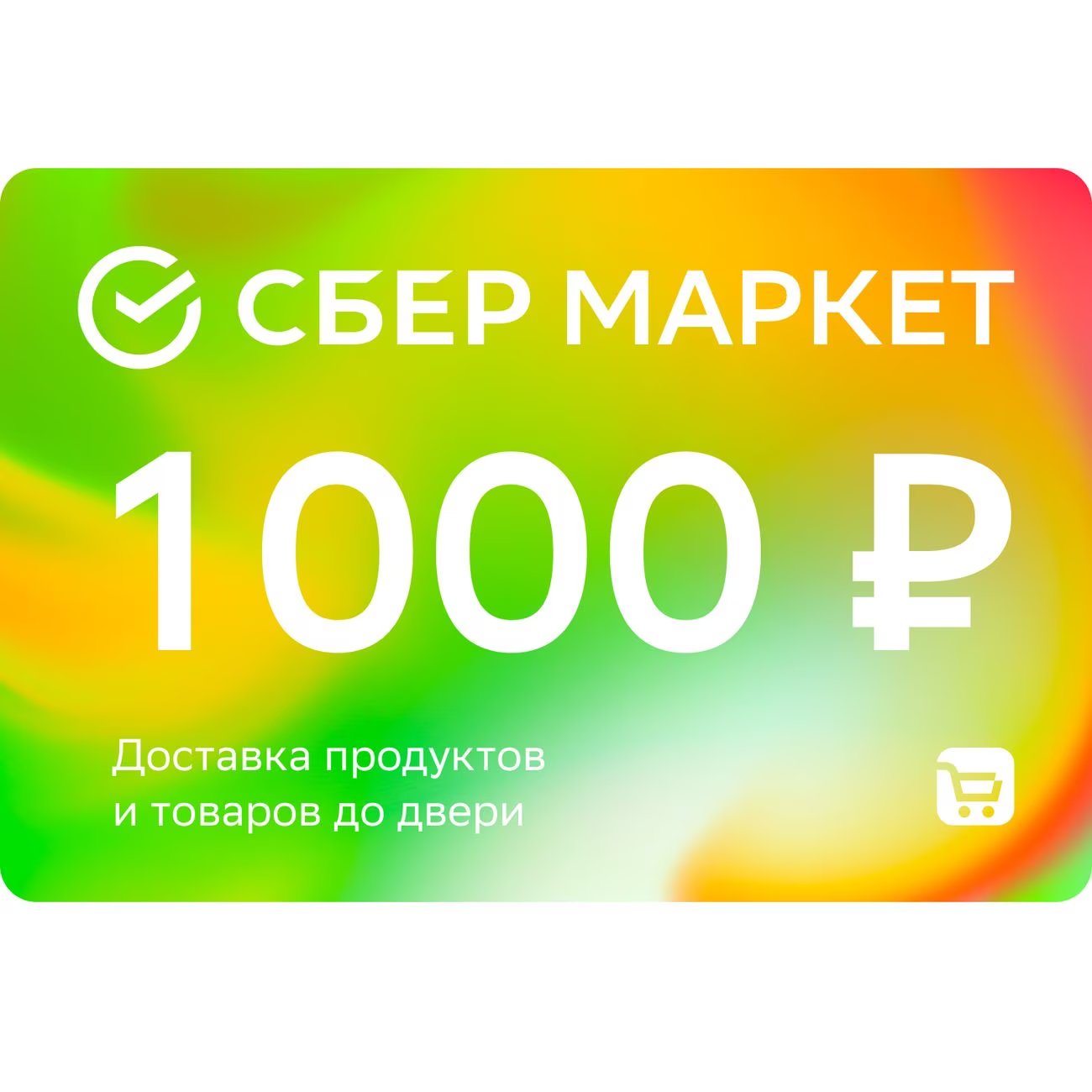 Подарочный сертификат СберМаркет 1000 руб.