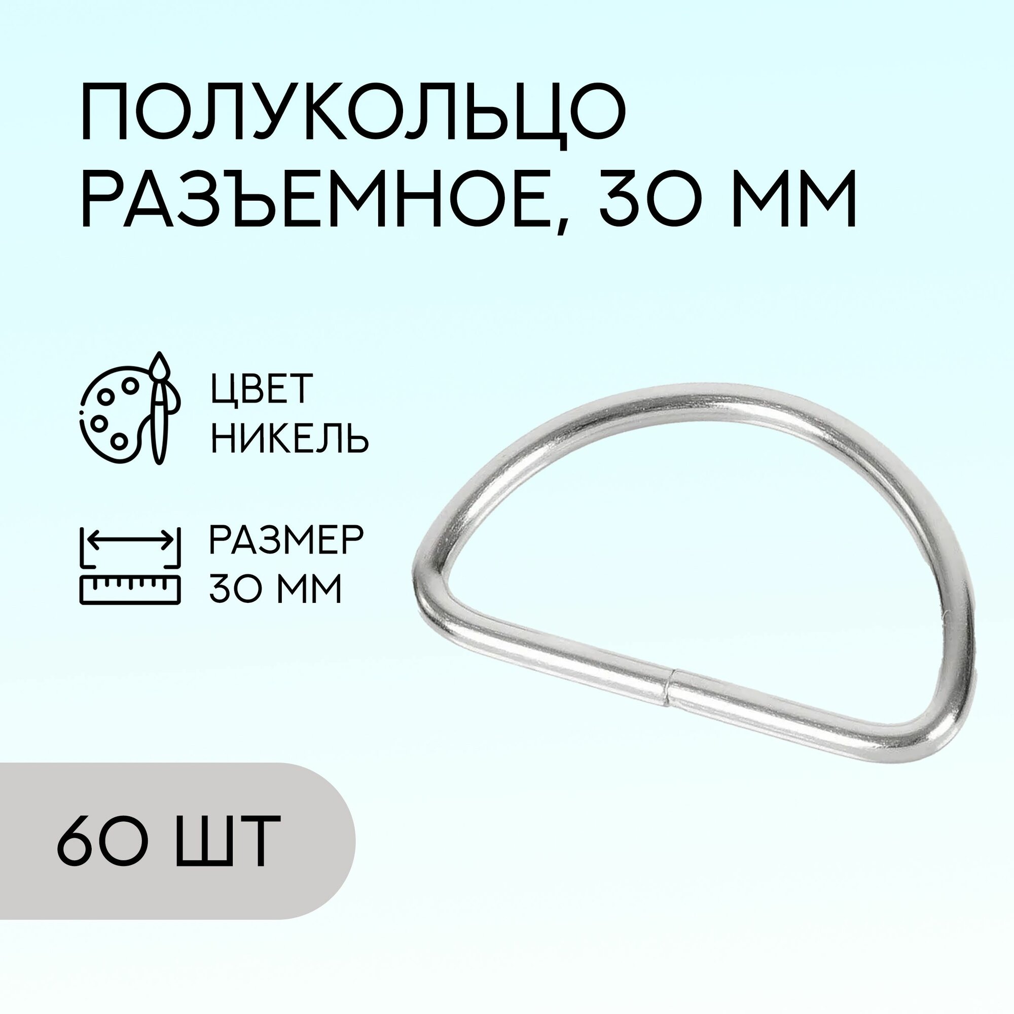 Полукольцо разъемное, 30 мм, никель, 60 шт. / кольцо для сумок и рукоделия / FG-146541_60