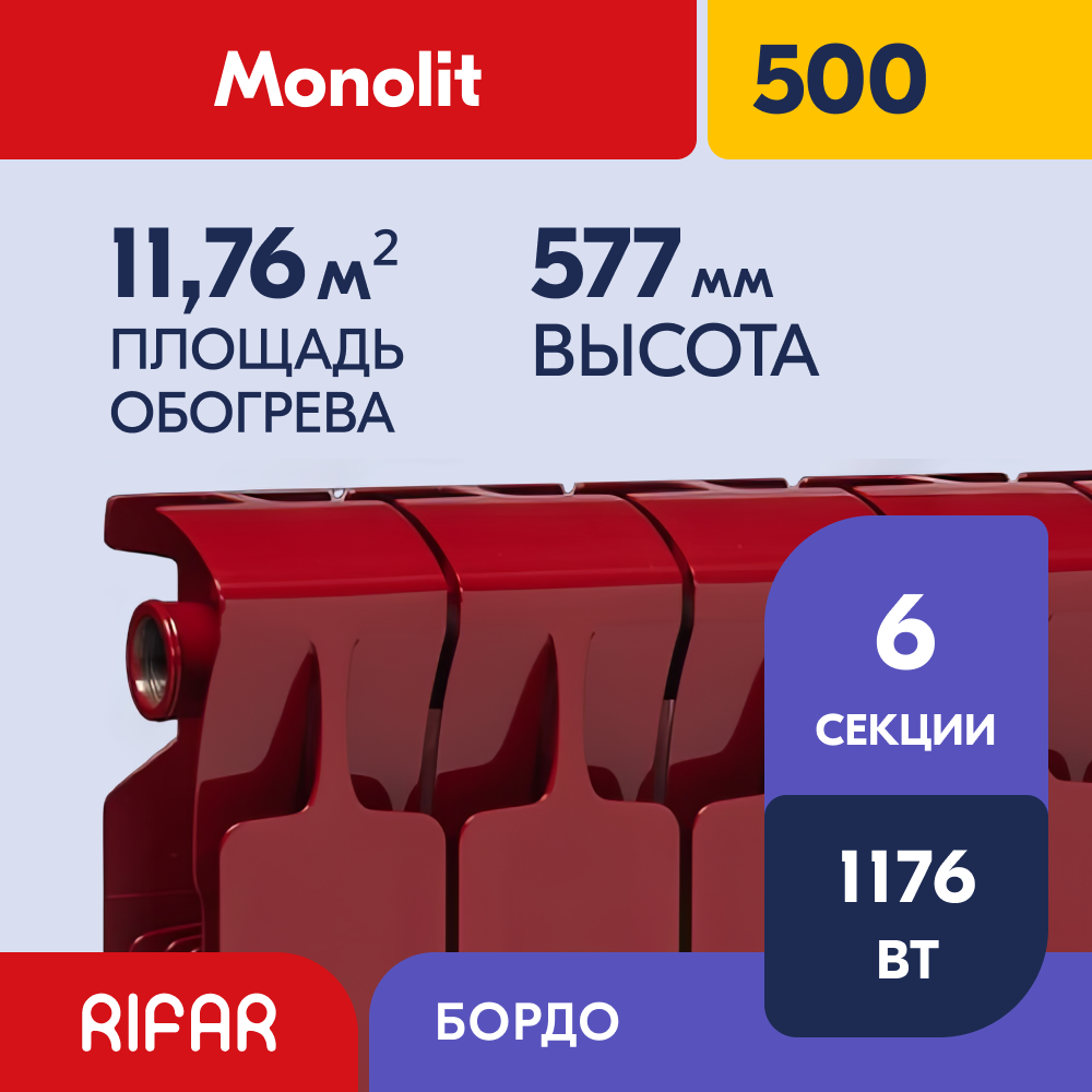 Rifar Monolit 500 - 6 секций, цвет Бордо (RAL 3011 красный) боковое подключение